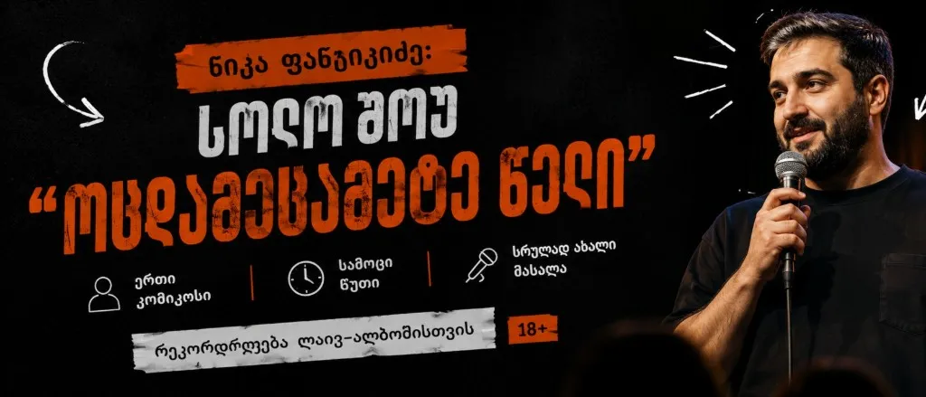 სოლო შოუ „ოცდამეცამეტე წელი“