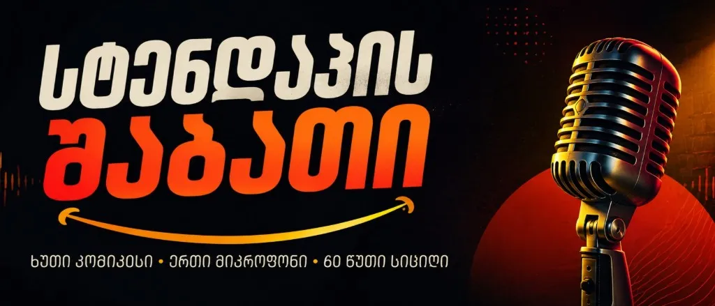 სტენდაპის შაბათი: ხუთი კომიკოსი